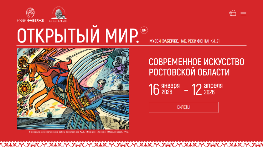 Открытый мир Дона: несколько десятилетий искусства в пространстве Музея Фаберже Открытый мир Дона: несколько десятилетий искусства в пространстве Музея Фаберже